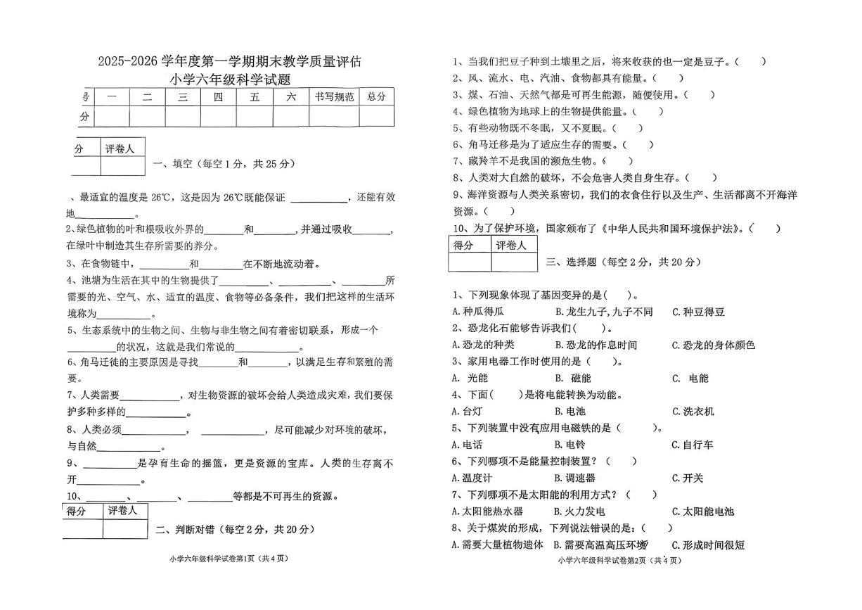 河北沧州市河间市2025-2026学年六年级上学期期末科学试卷