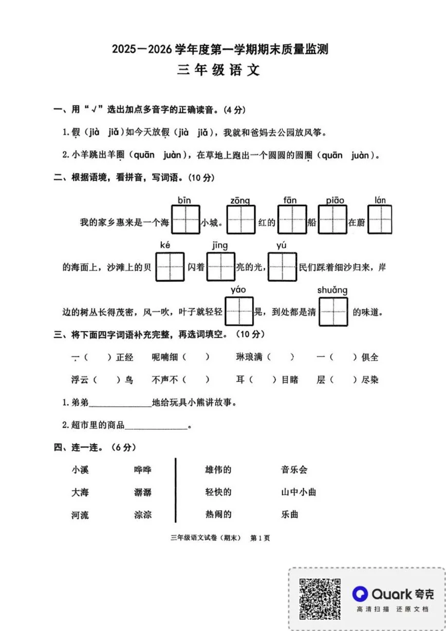 2025-2026学年广东省揭阳市惠来县三年级上学期期末语文质量试卷（含答案）