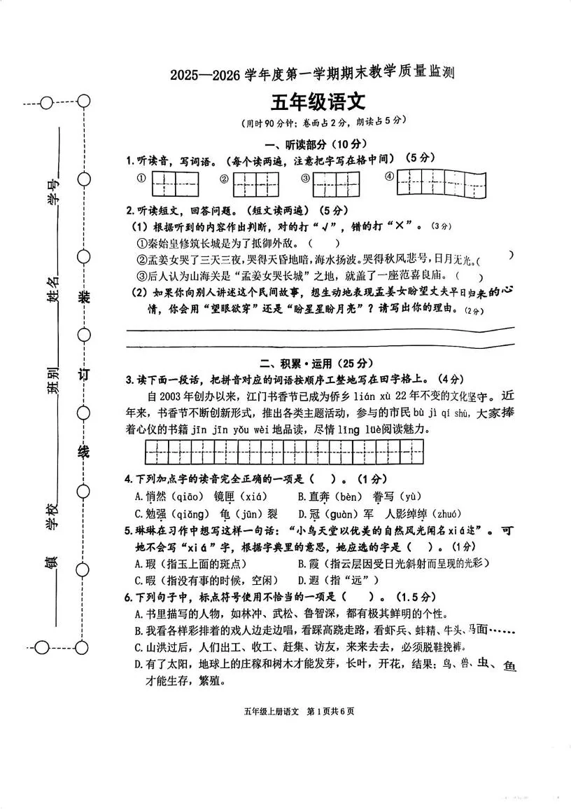 广东江门市蓬江区2025-2026学年度第一学期期末教学质量监测五年级语文