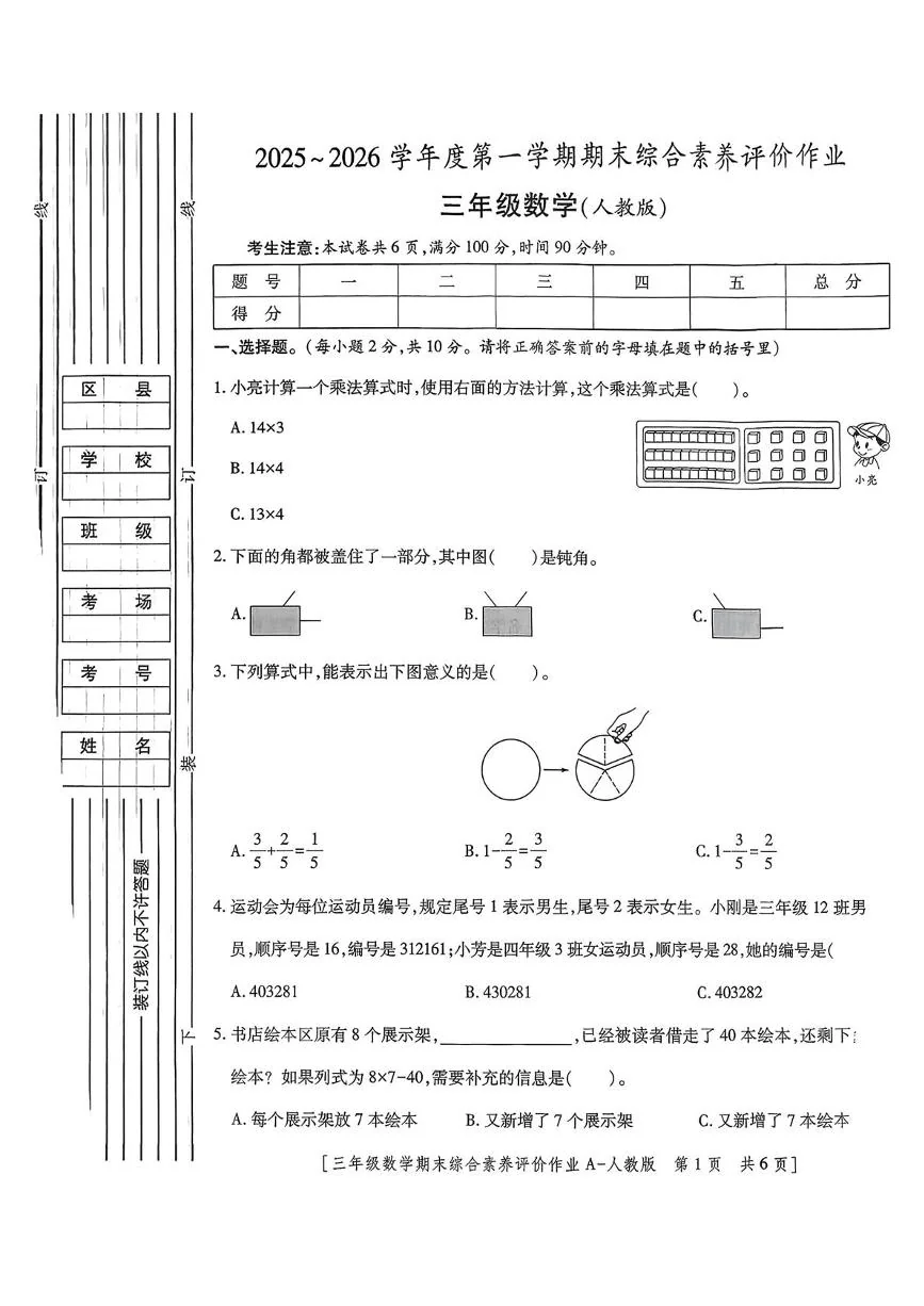 陕西宝鸡市金台区东仁堡小学2025-2026学年度第一学期期末综合素养评价作业三年级数学