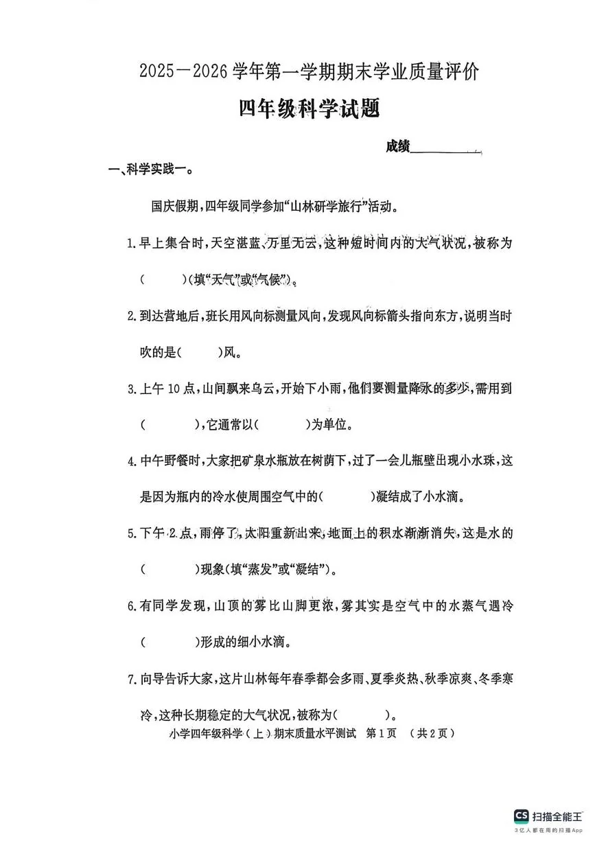 山东聊城市莘县2025-2026学年四年级上学期2月期末科学试题