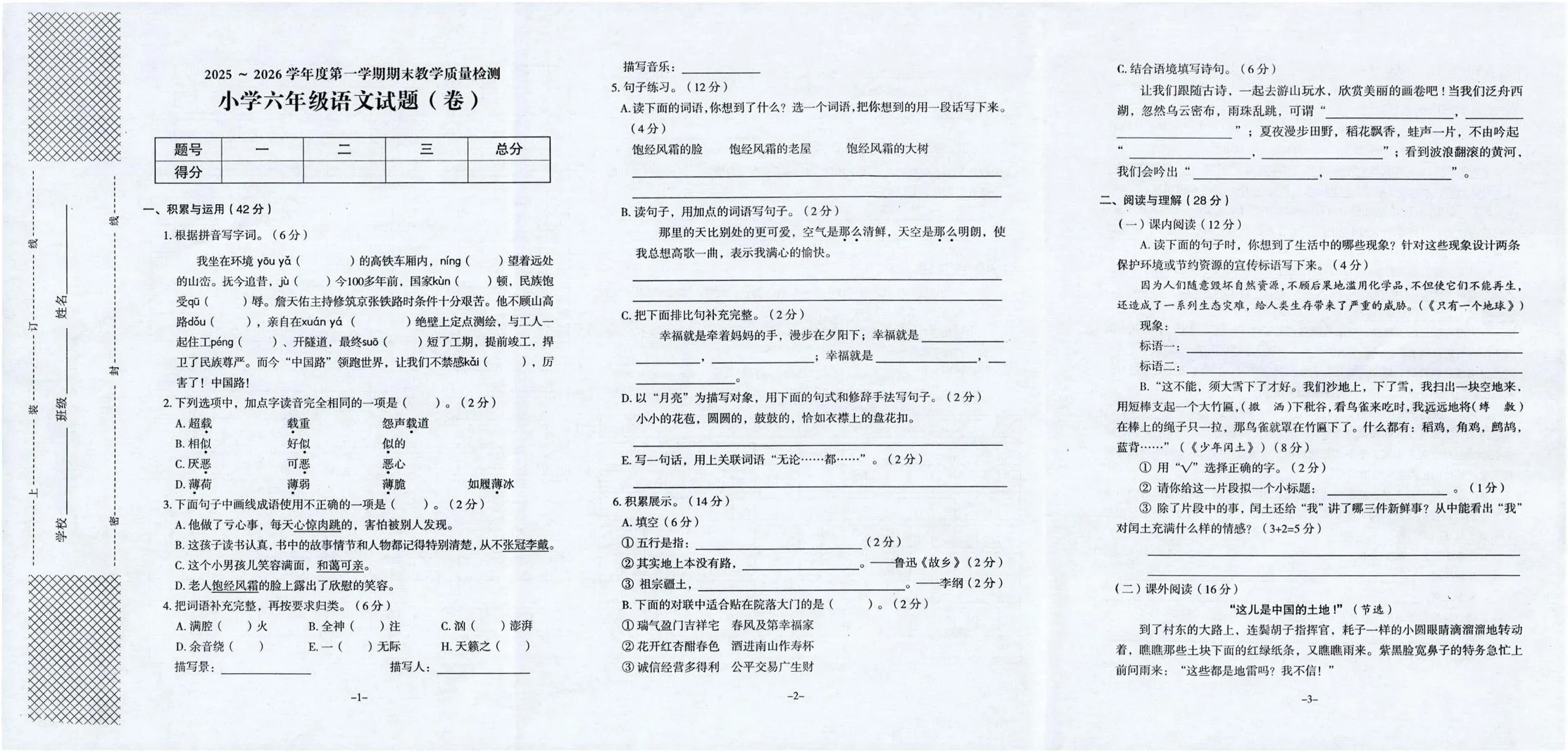 陕西汉中市汉台区2025-2026学年六年级上学期1月期末语文试题