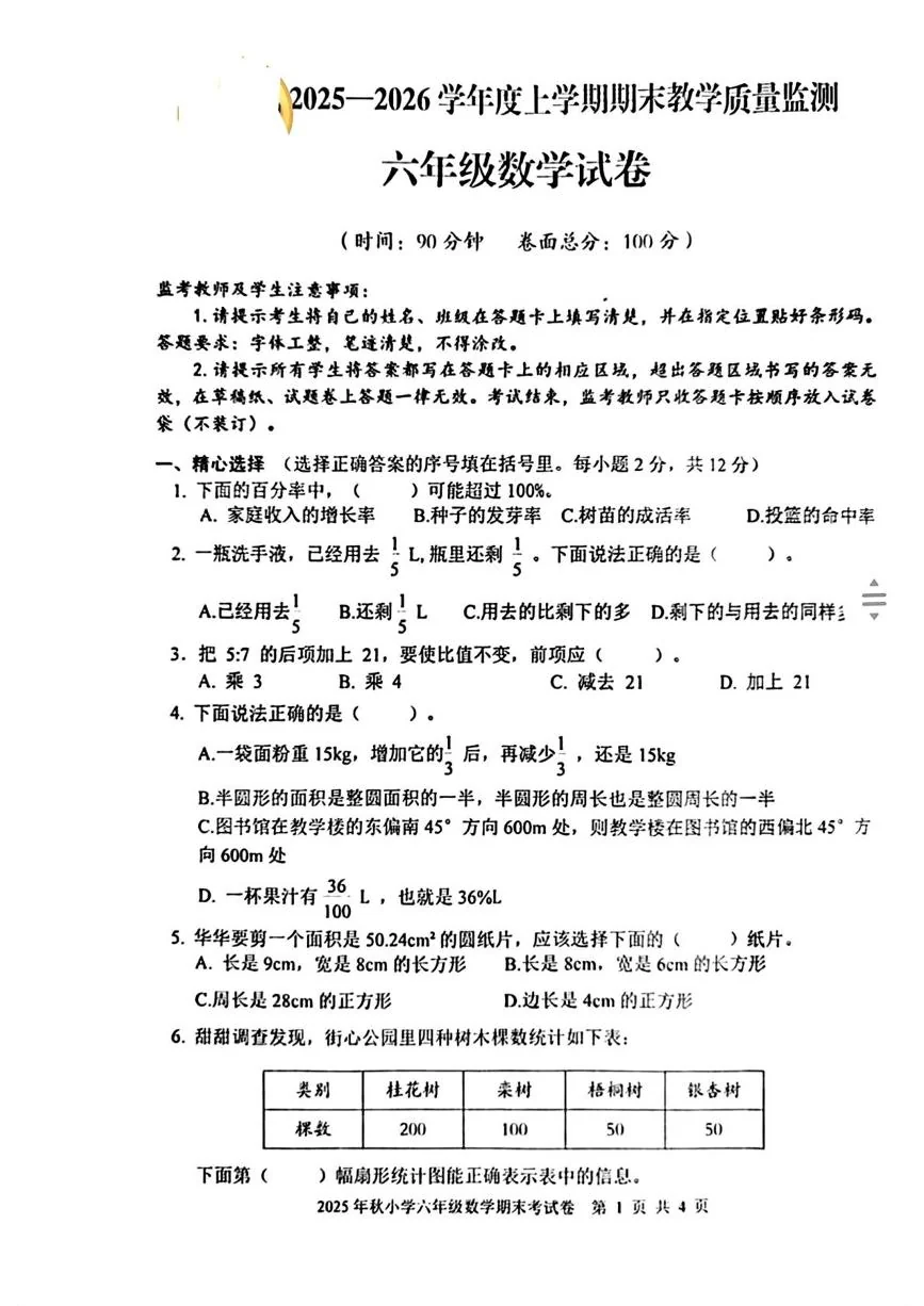 湖北黄冈市罗田县2025-2026学年度上学期期末教学质量监测六年级数学试卷