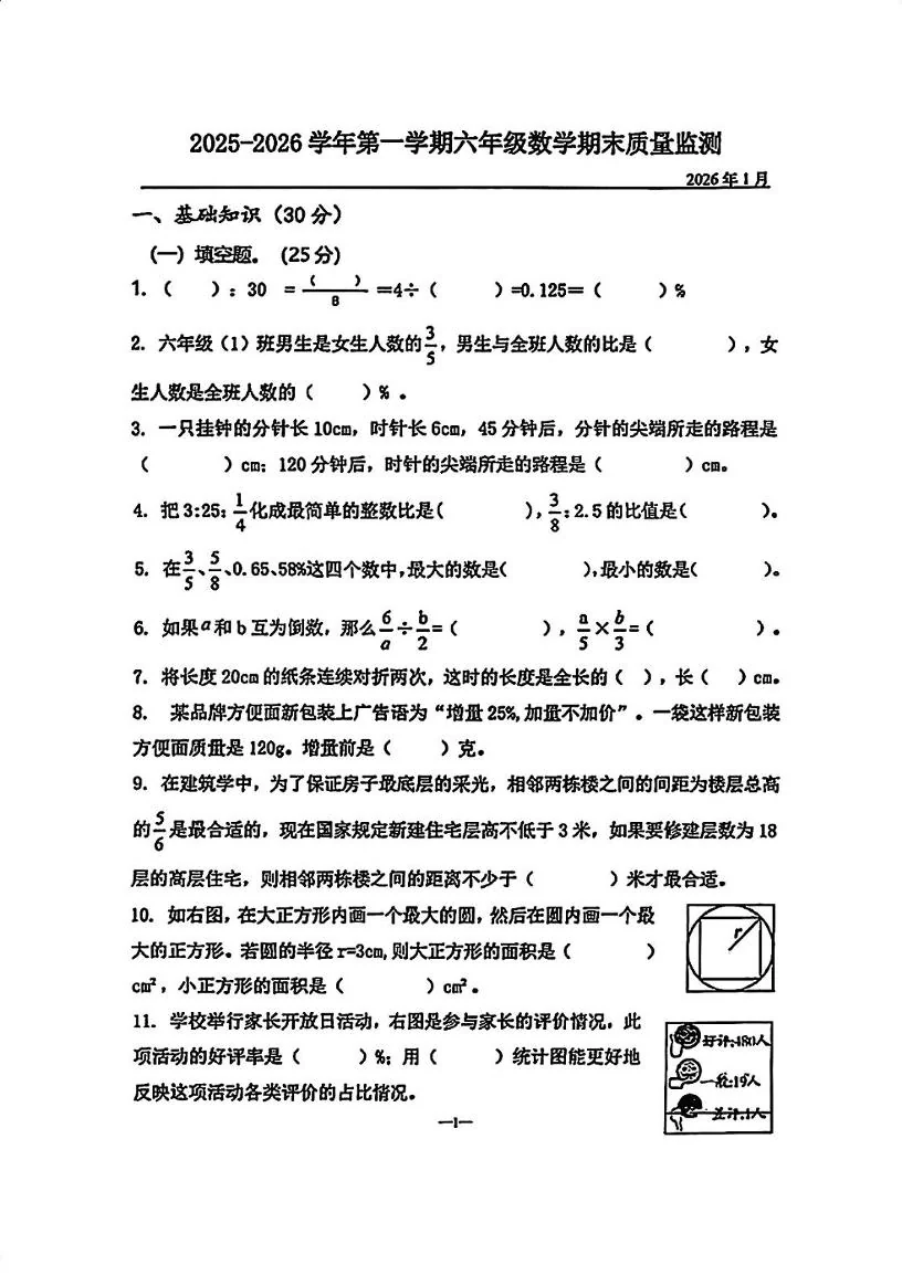湖北武汉市汉阳区2025-2026学年第一学期六年级数学期末质量监测