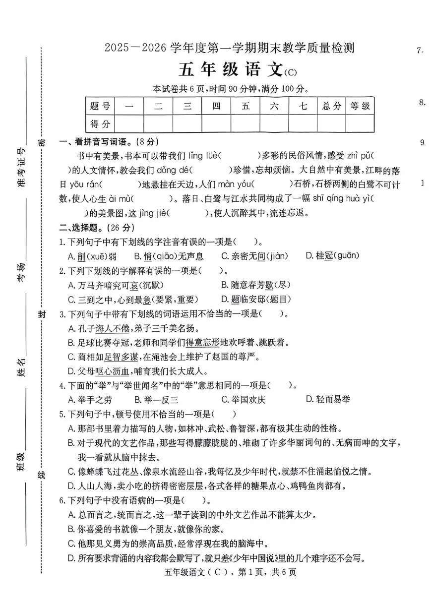 河北邯郸市成安县2025-2026学年度第一学期期末教学质量检测五年级语文试卷