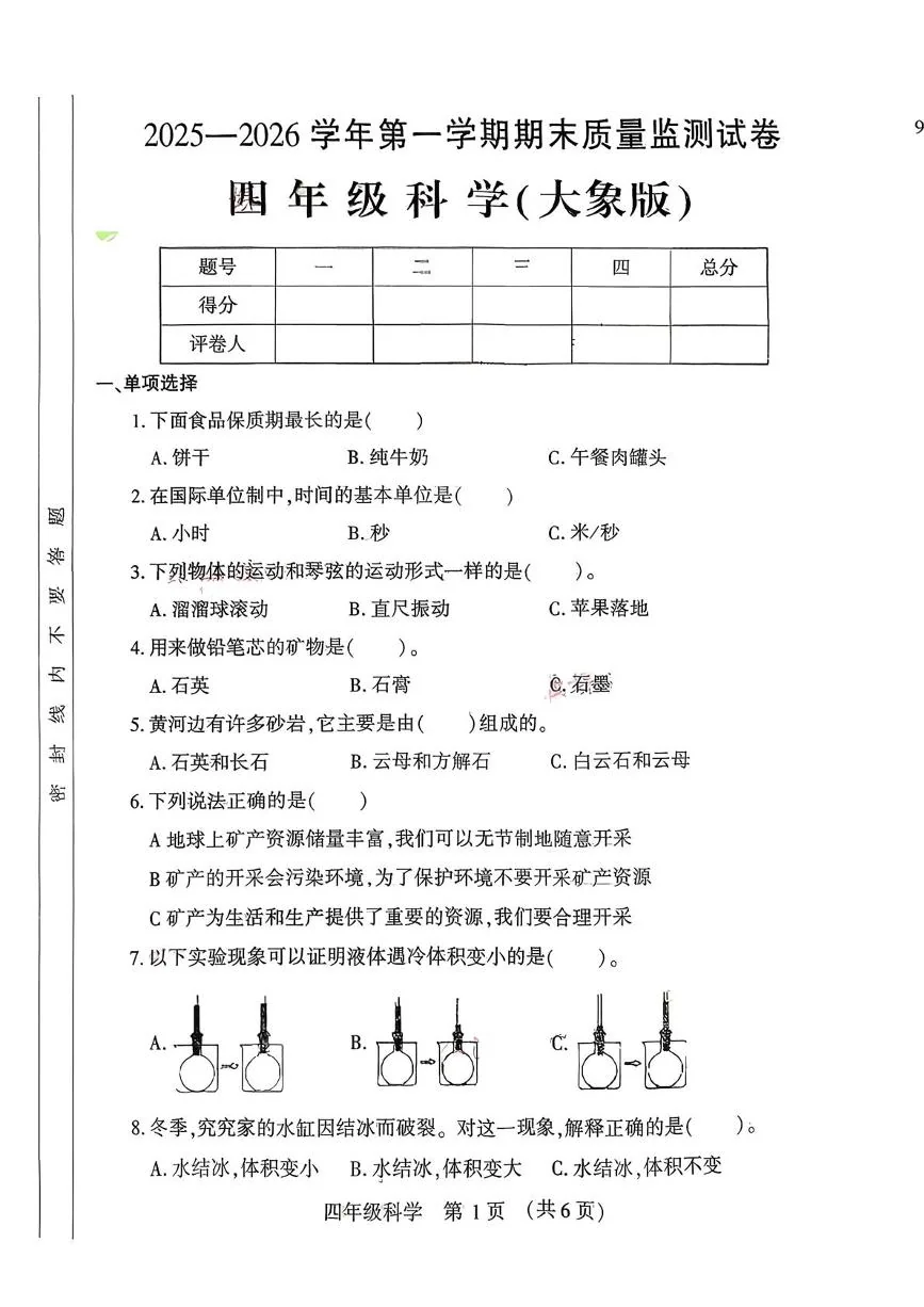 河南洛阳市孟津区2025-2026学年四年级上学期1月期末科学试题
