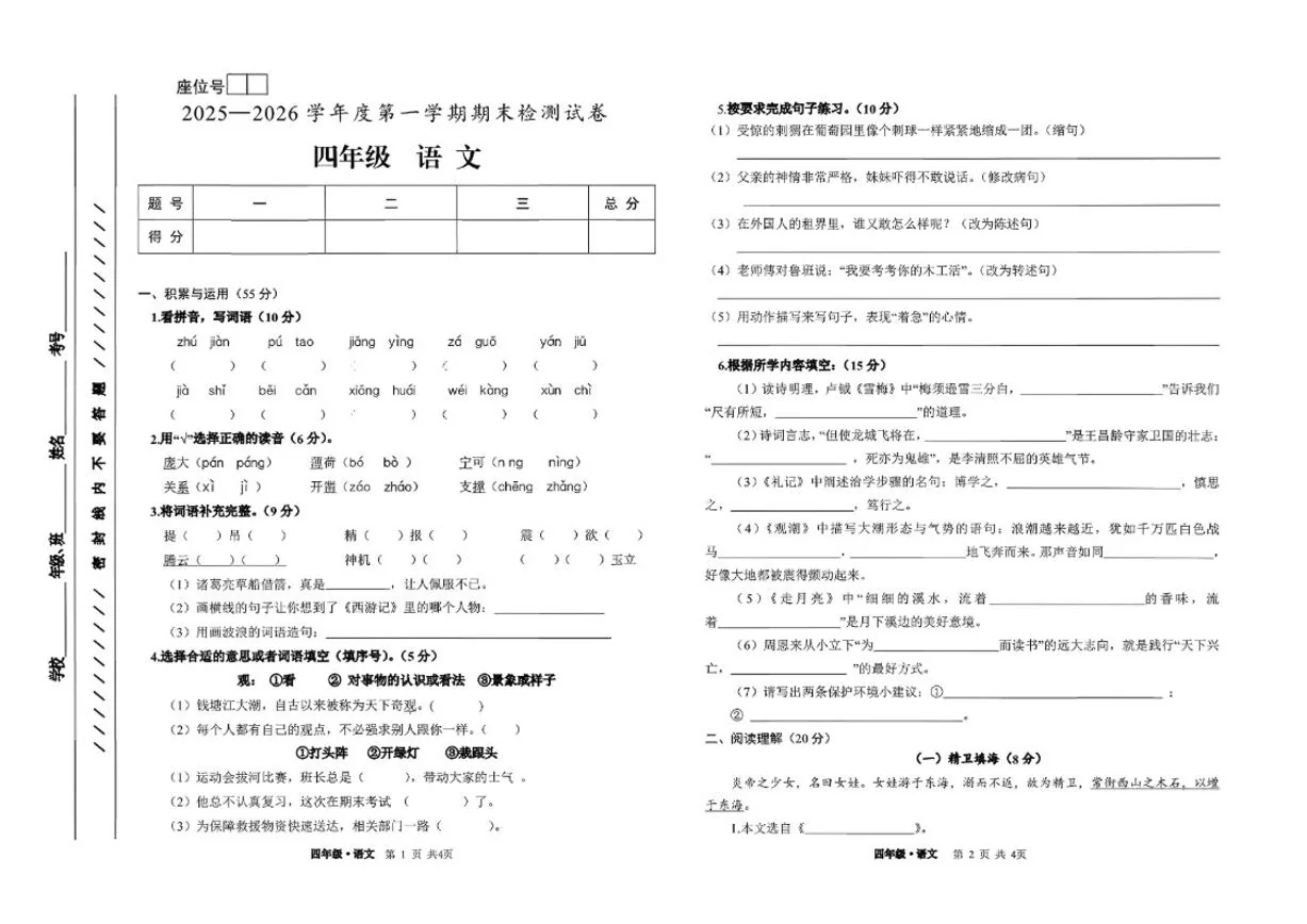 2025-2026学年山西省阳泉市部分学校上学期四年级期末考试语文试卷（含答案）