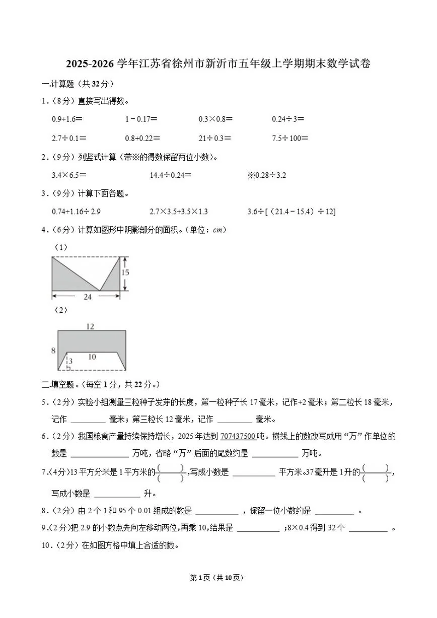 2025-2026学年江苏省徐州市新沂市五年级上学期期末数学（含解析）试卷