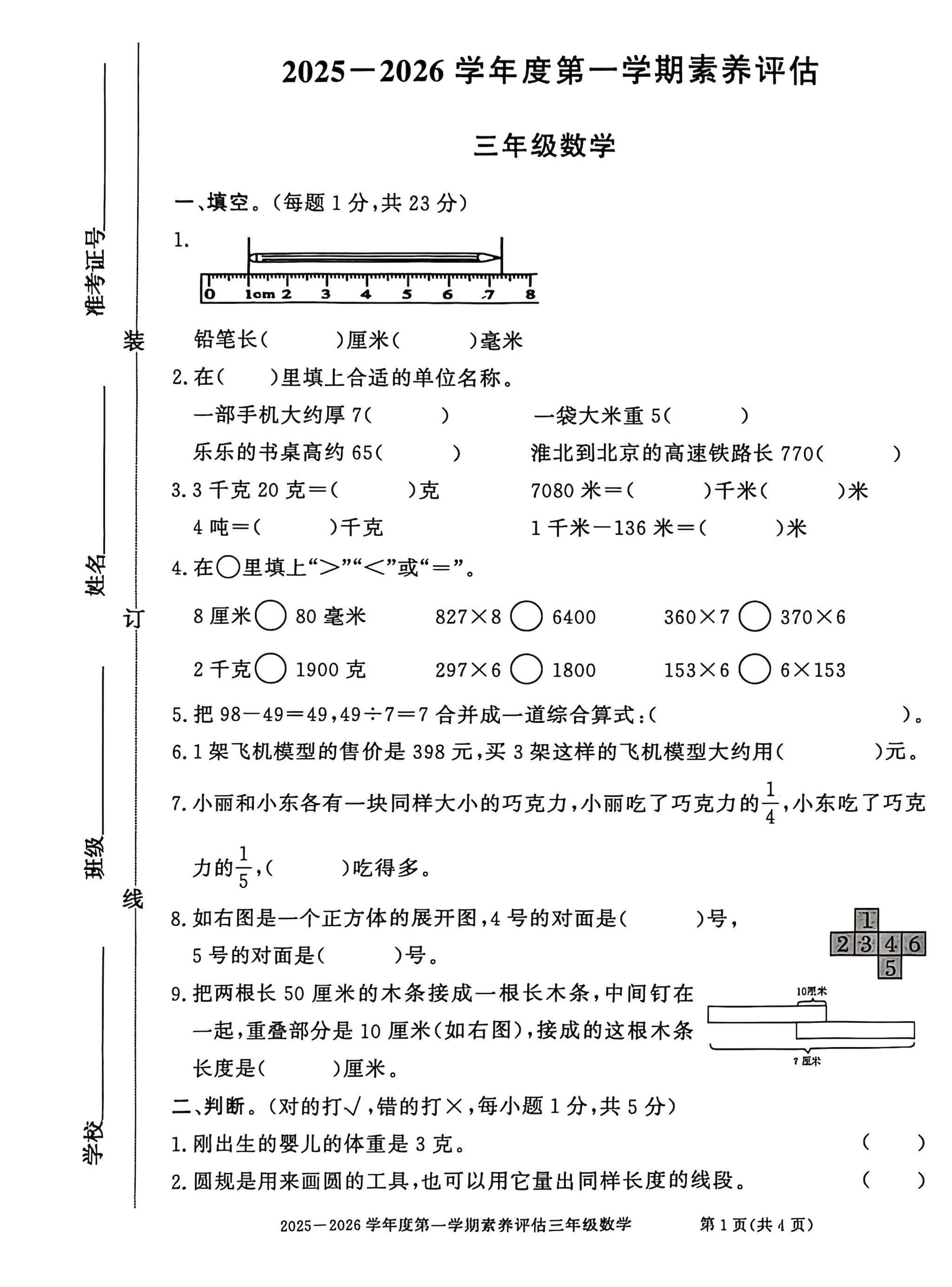 安徽省淮北市濉溪县2025-2026学年第一学期三年级数学期末试卷（无答案）