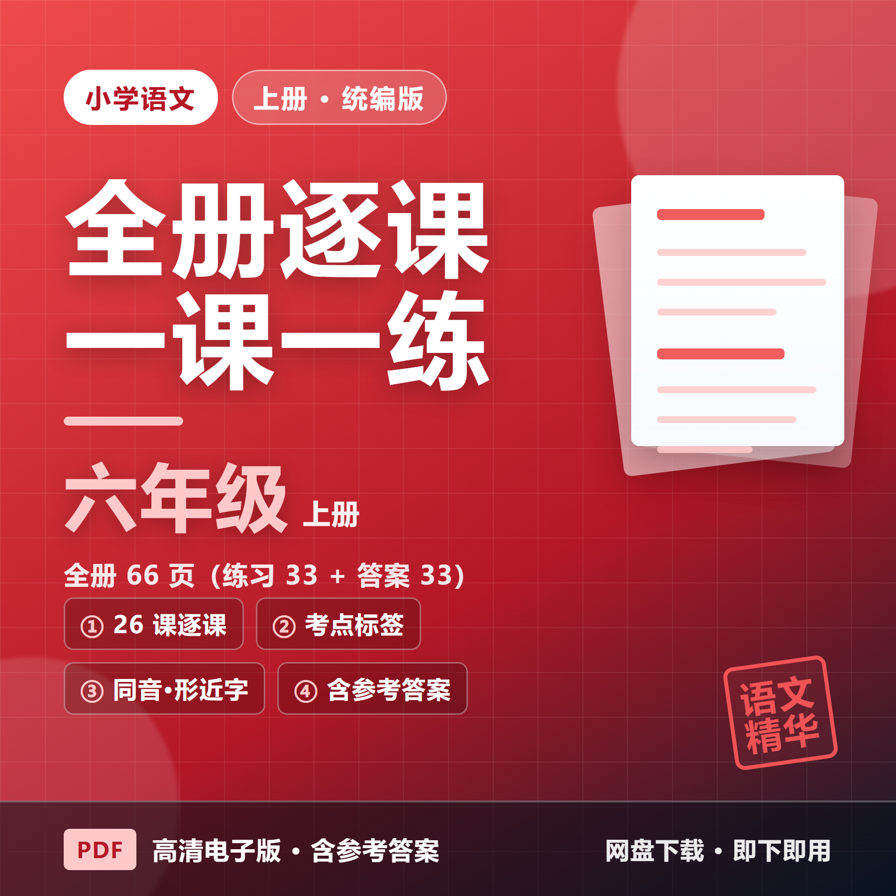 26秋统编版六年级上册语文《一课一练》全册精华版（含答案&middot;66页）