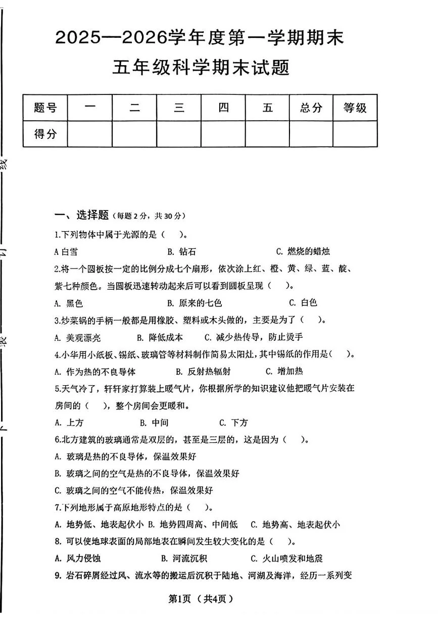 陕西西安市未央区2025-2026学年度第一学期五年级期末科学试卷