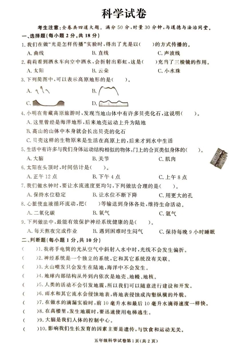 湖南张家界市桑植县2025-2026学年五年级上学期1月期末考试科学试卷