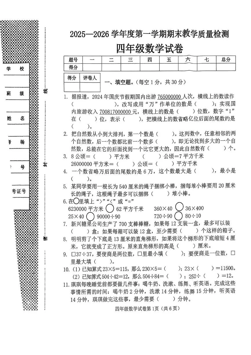 湖北省直辖县级行政单位仙桃市2025-2026学年度第一学期期末教学质量检测四年级数学试卷