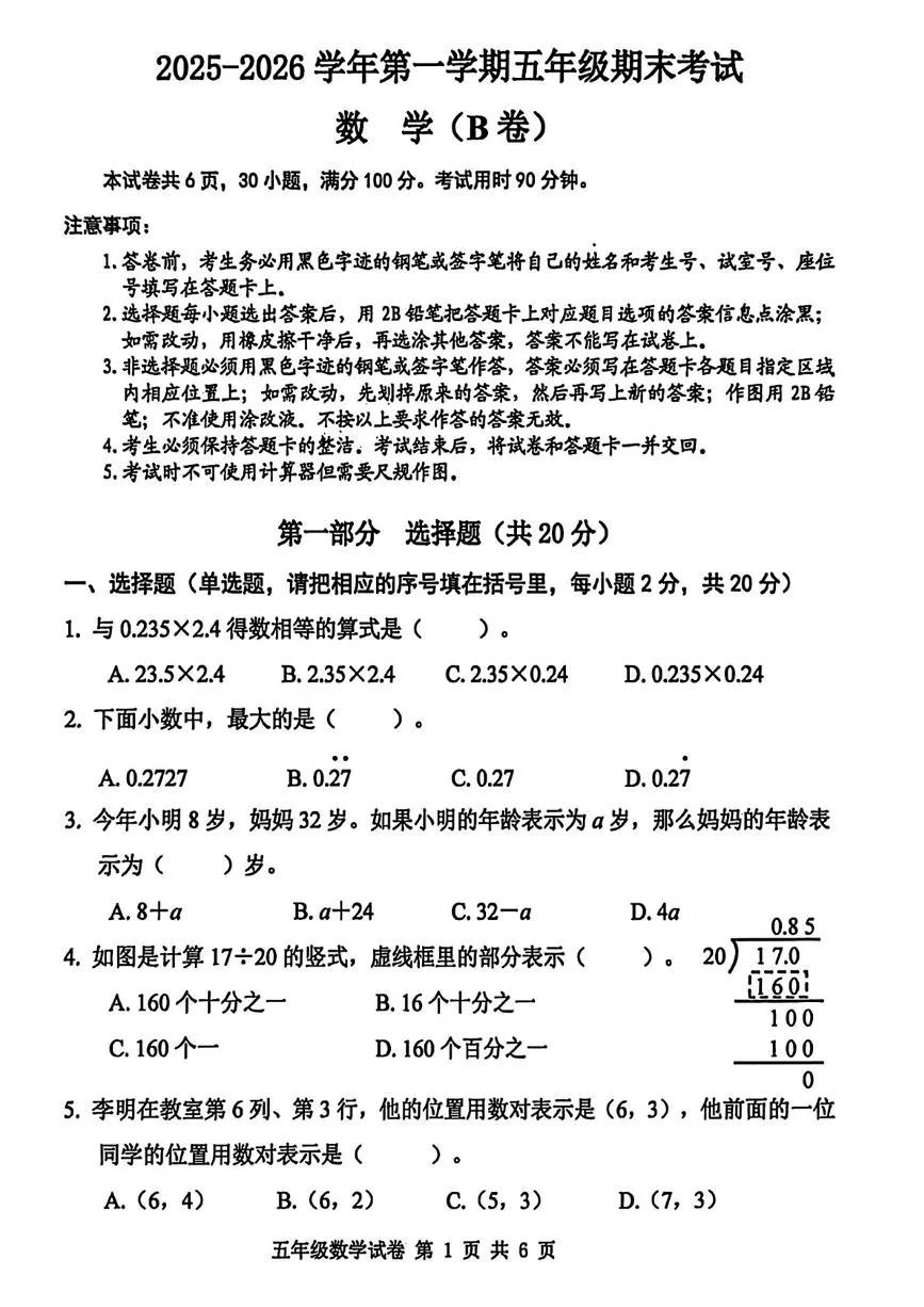 广东广州市南沙区2025~2026学年五年级上学期数学期末考试B卷