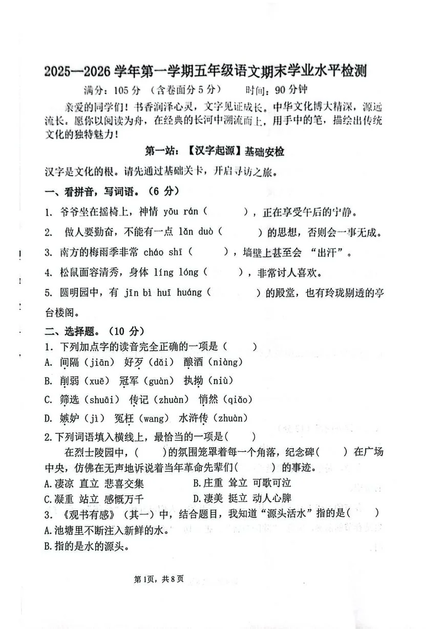 山东聊城市2025-2026学年第一学期五年级语文期末试卷