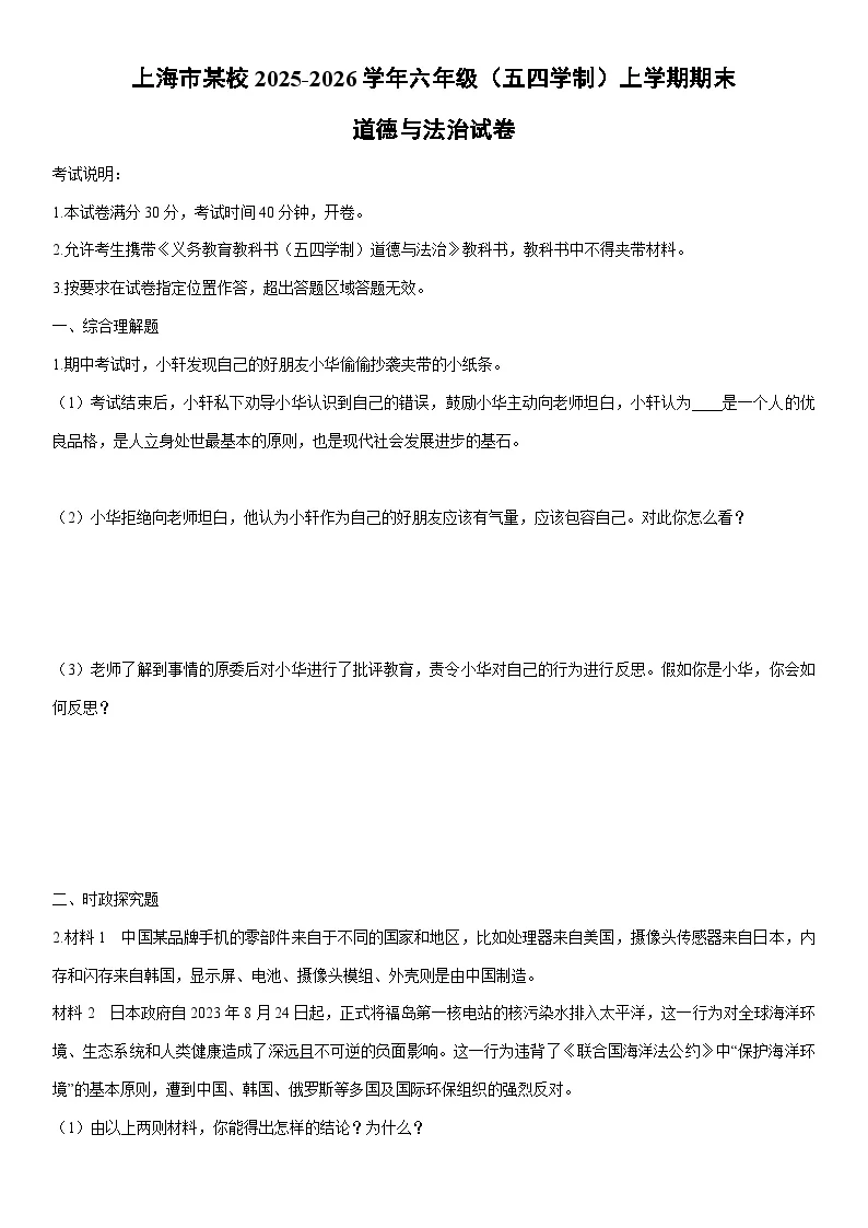 2025-2026学年上海市某校 六年级（五四学制）上学期期末道德与法治试卷（学生版）