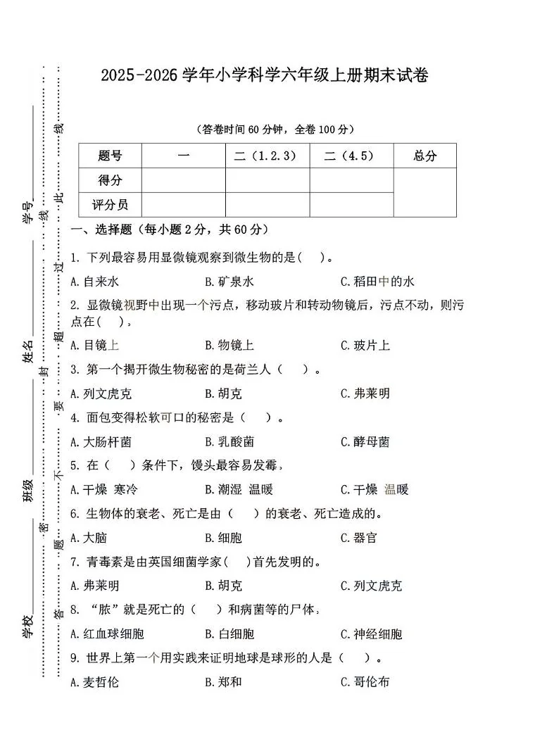 福建三明市2025-2026学年科学六年级上册期末试题