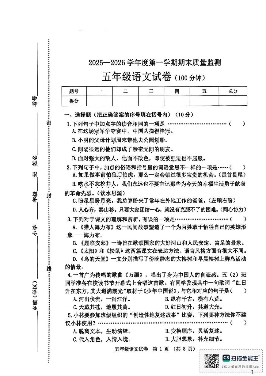 2025-2026学年河北省秦皇岛市昌黎县五年级上学期1月期末语文试题（含答案）