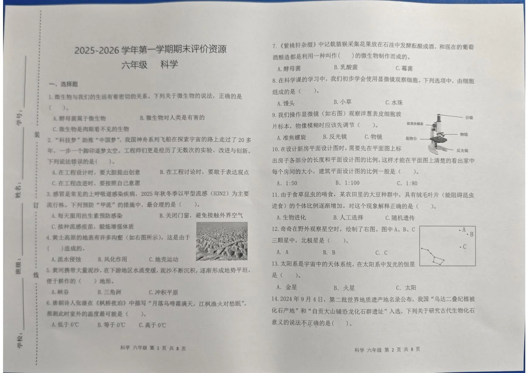 河南郑州市金水区2025-2026学年第一学期六年级科学期末评价资源试卷