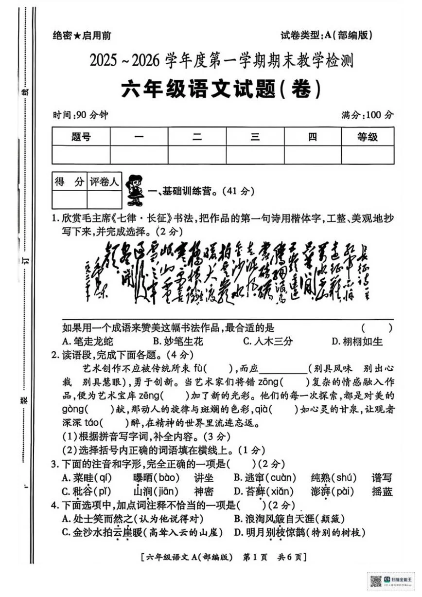 2025-2026学年甘肃省武威市天祝藏族自治县天堂镇科拉小学六年级上学期期末考试语文（无答案）试卷
