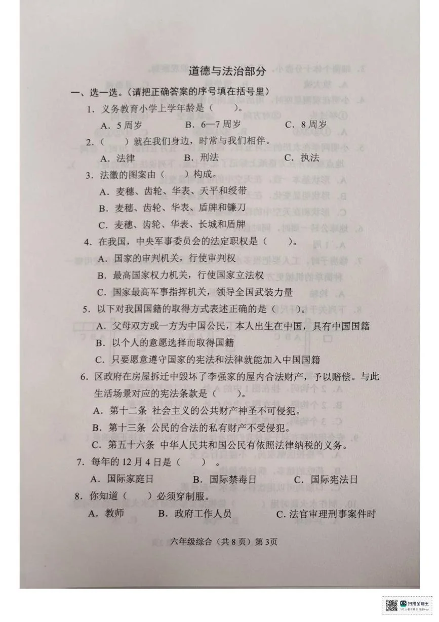 山东聊城市临清市2025-2026学年六年级上学期1月期末道德与法治试题