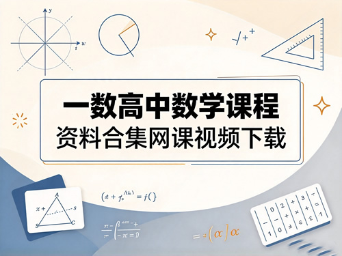 一数高中数学课程 资料合集网课视频下载