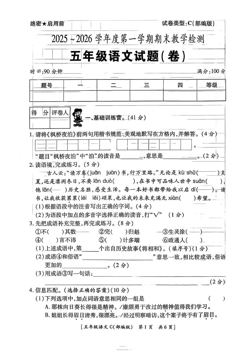 陕西西安市新城区倡仁里小学2025-2026学年度第一学期期末教学检测五年级语文试题