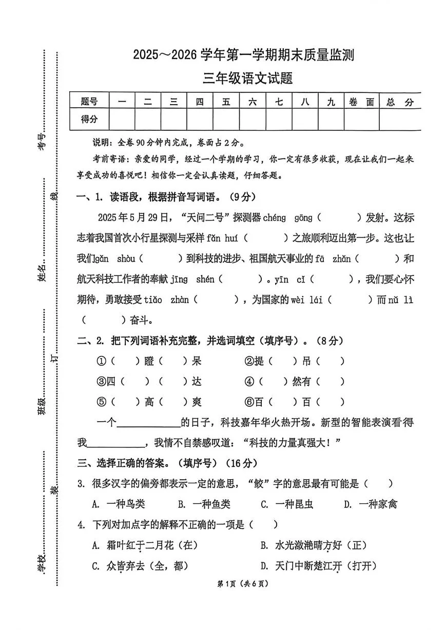 广东云浮市云安区2025-2026学年三年级上学期1月期末语文试题