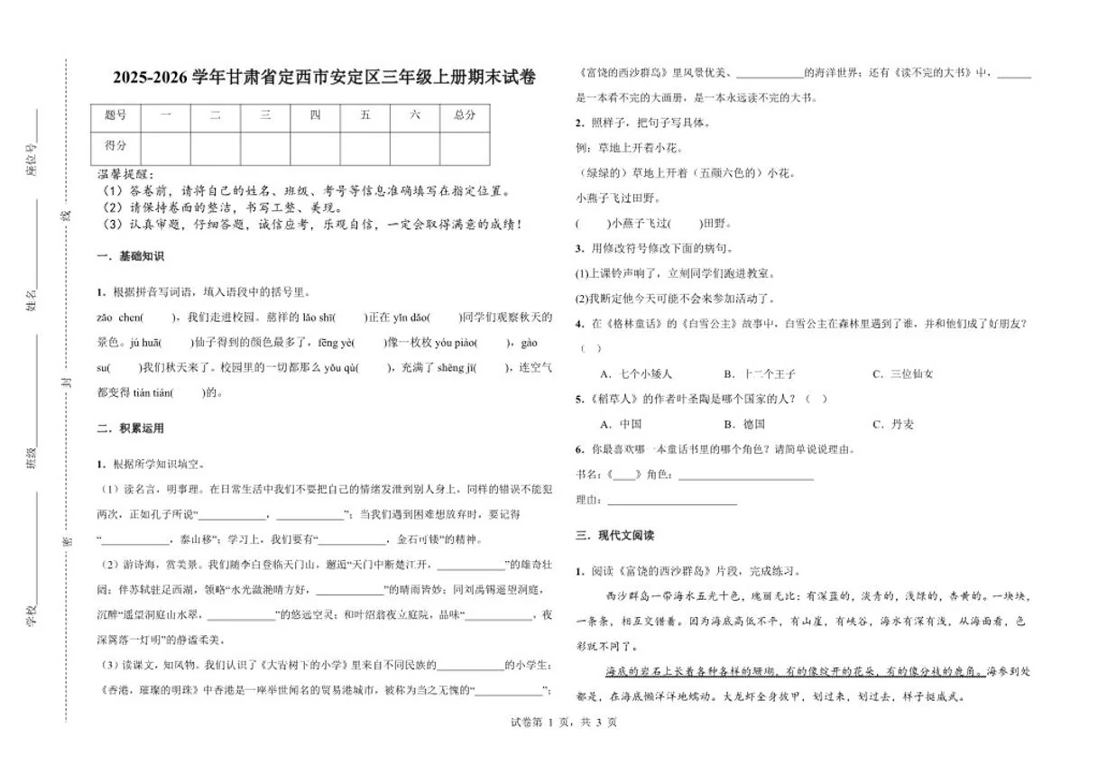 2025-2026学年甘肃省定西市安定区统编版三年级上册期末语文试卷（含答案）
