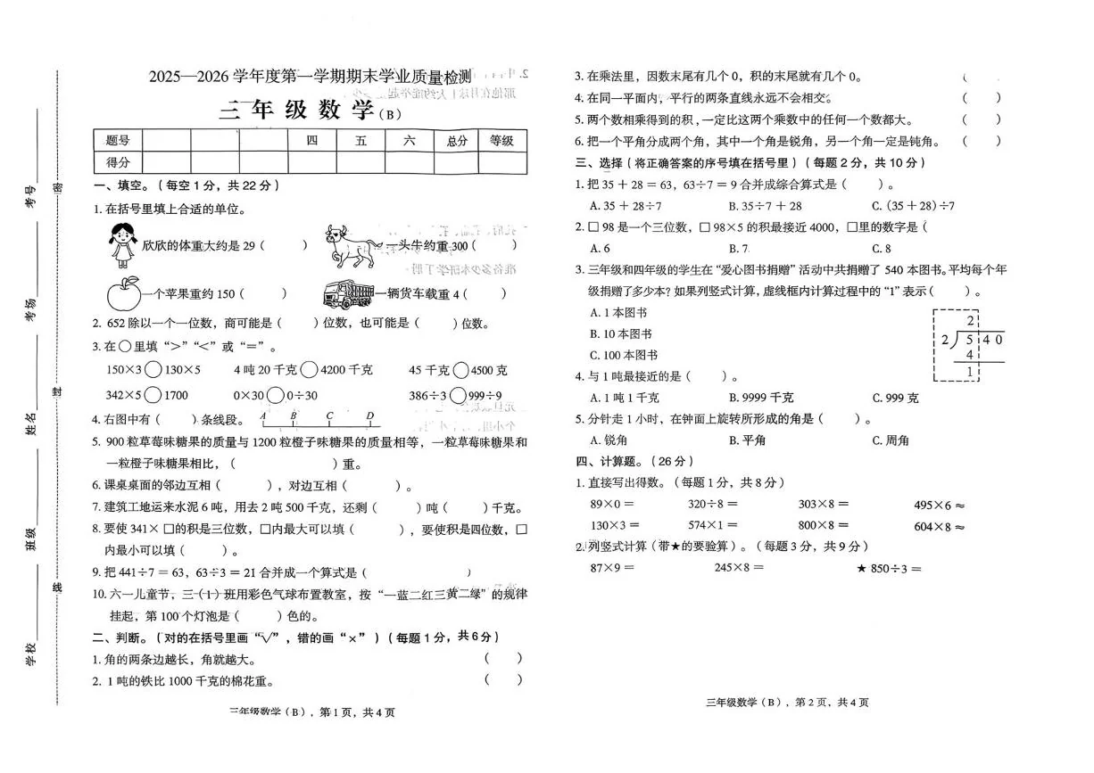 河北邢台市南和区2025-2026学年度第一学期期末学业质量检测三年级数学