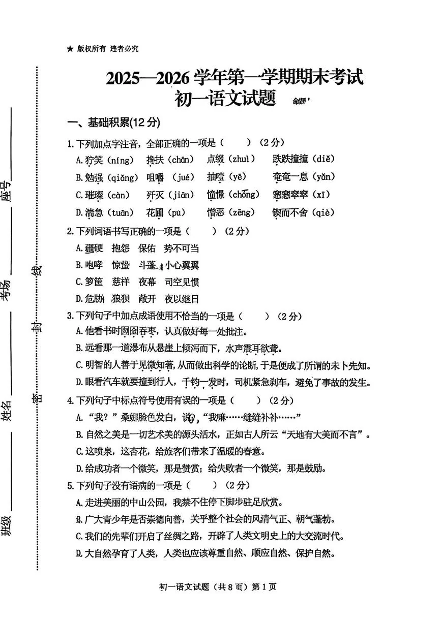 山东省济宁市济宁学院附属中学2025-2026学年度第一学期期末考试六年级语文试题