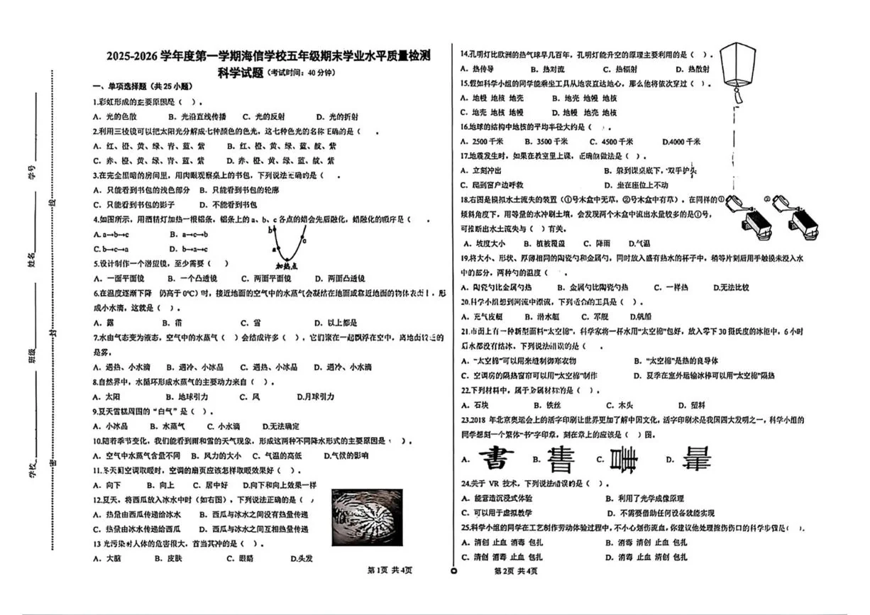 山东青岛（市南）海信学校2025-2026学年第一学期期末五年级科学试卷