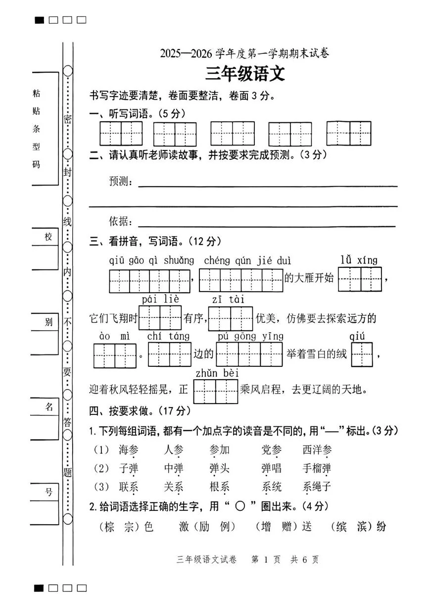 广东茂名市茂南区2025-2026学年度第一学期期末试卷三年级语文