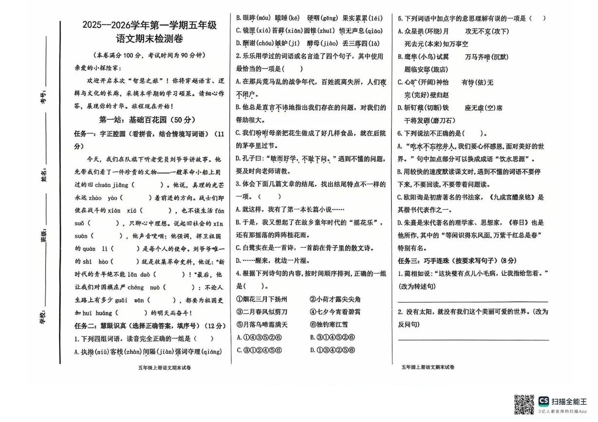 山东聊城市东昌府区百草园小学2025-2026学年第一学期五年级语文期末检测卷