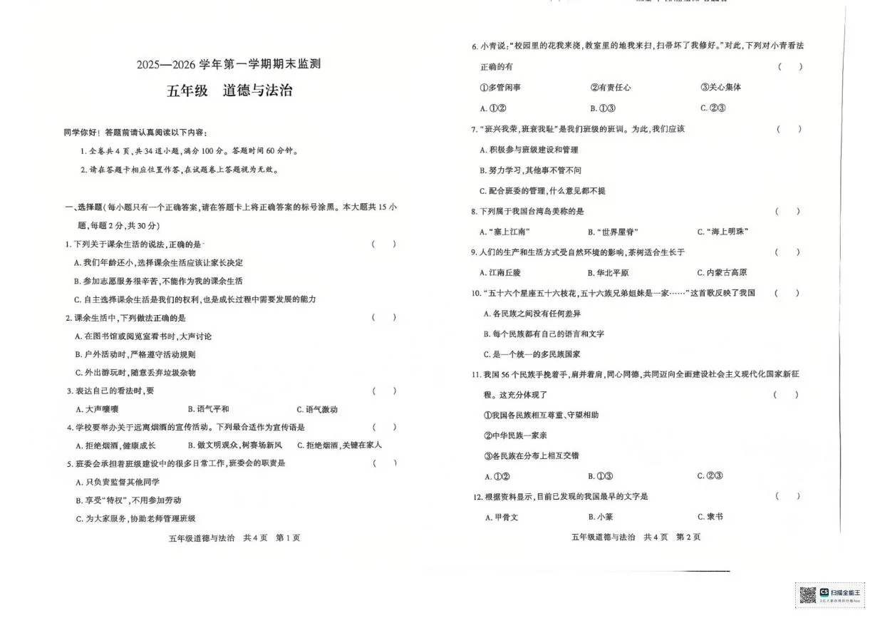 新疆巴音郭楞蒙古自治州2025-2026学年五年级上学期1月期末道德与法治试题