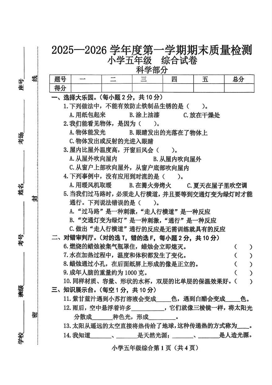河北保定市曲阳县2025-2026学年五年级第一学期期末质量检测科学试题