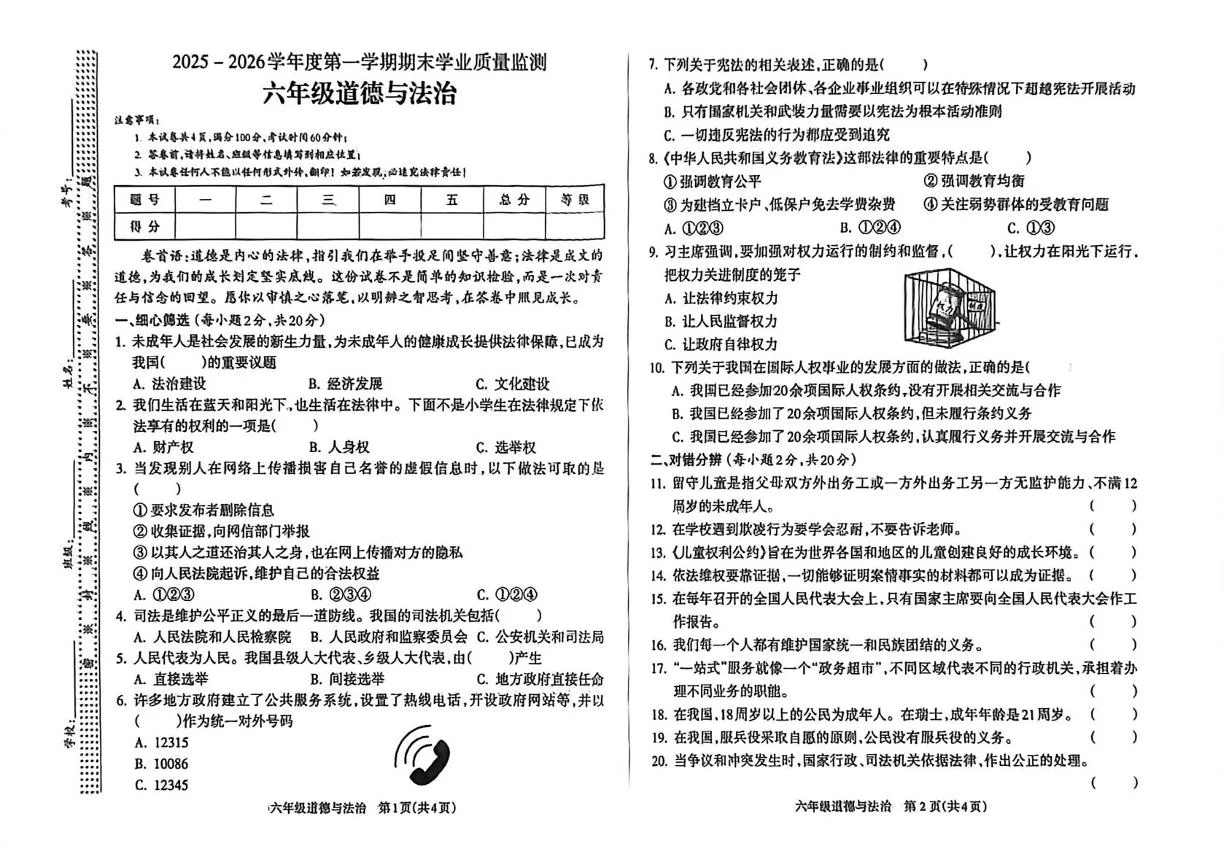 山西临汾市2025-2026学年六年级上学期期末学业质量监测道德与法治试卷