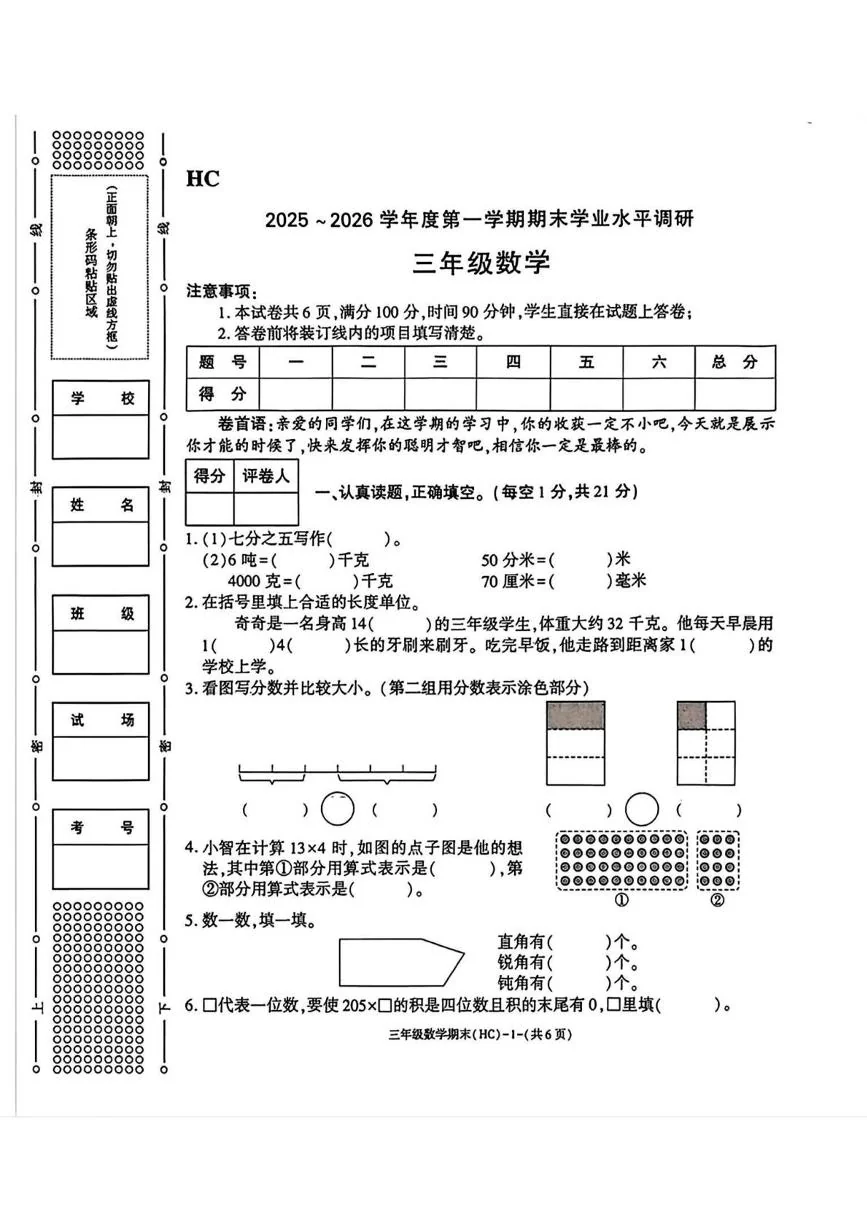 陕西渭南市韩城市2025-2026学年度第一学期期末 三年级数学试题