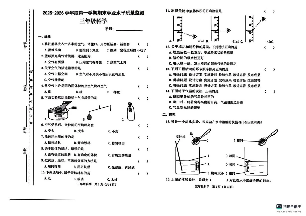 山西晋中市介休市2025-2026学年第一学期三年级科学期末试卷