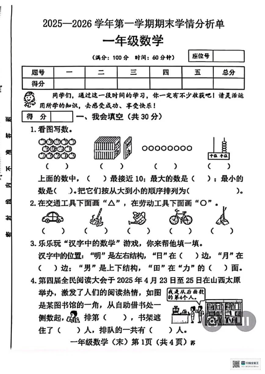 2025-2026学年山西省临汾市霍州市一年级上学期1月数学期末考试试卷（含答案）