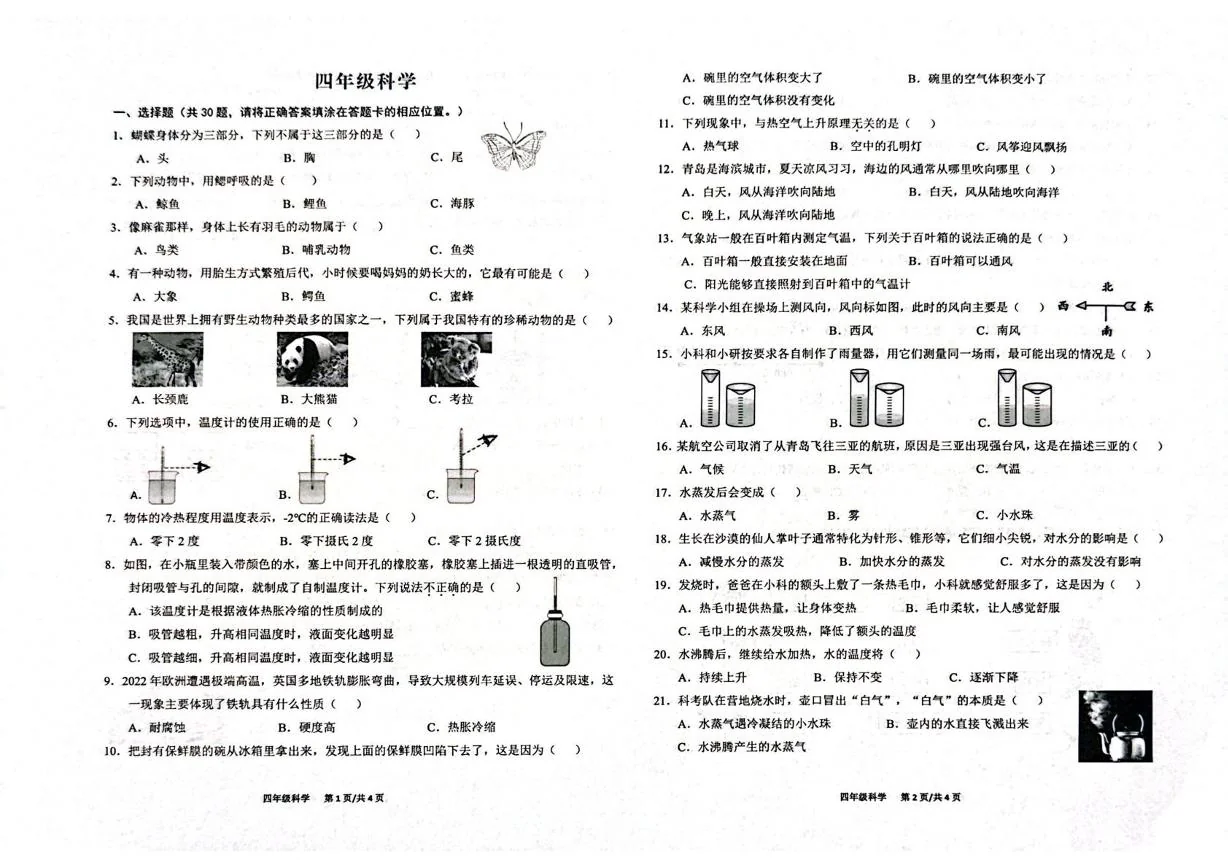 山东青岛市市北区2025~2026学年四年级上学期期末科学试卷