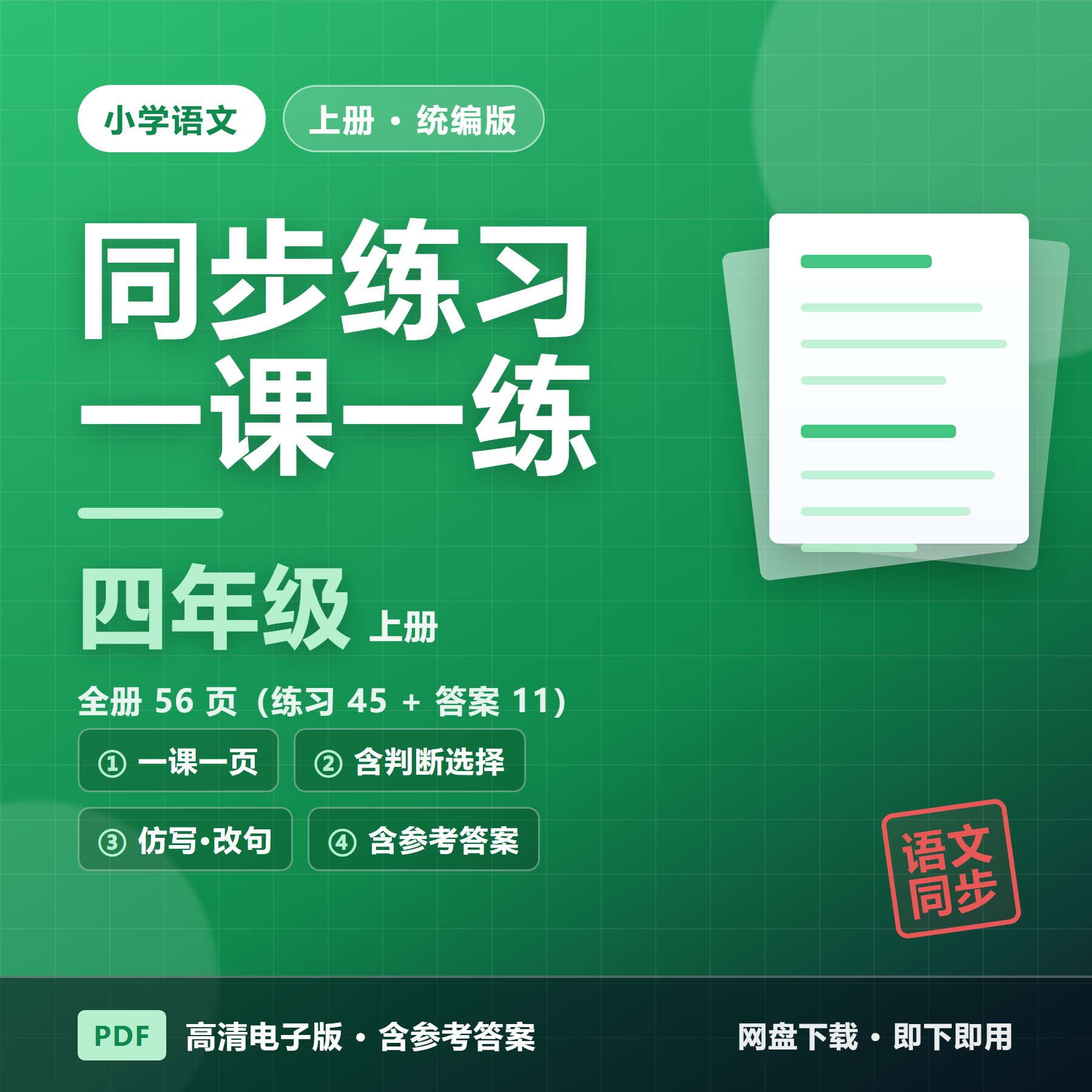 26秋统编版四年级上册语文《一课一练》全册同步（含答案&middot;56页）