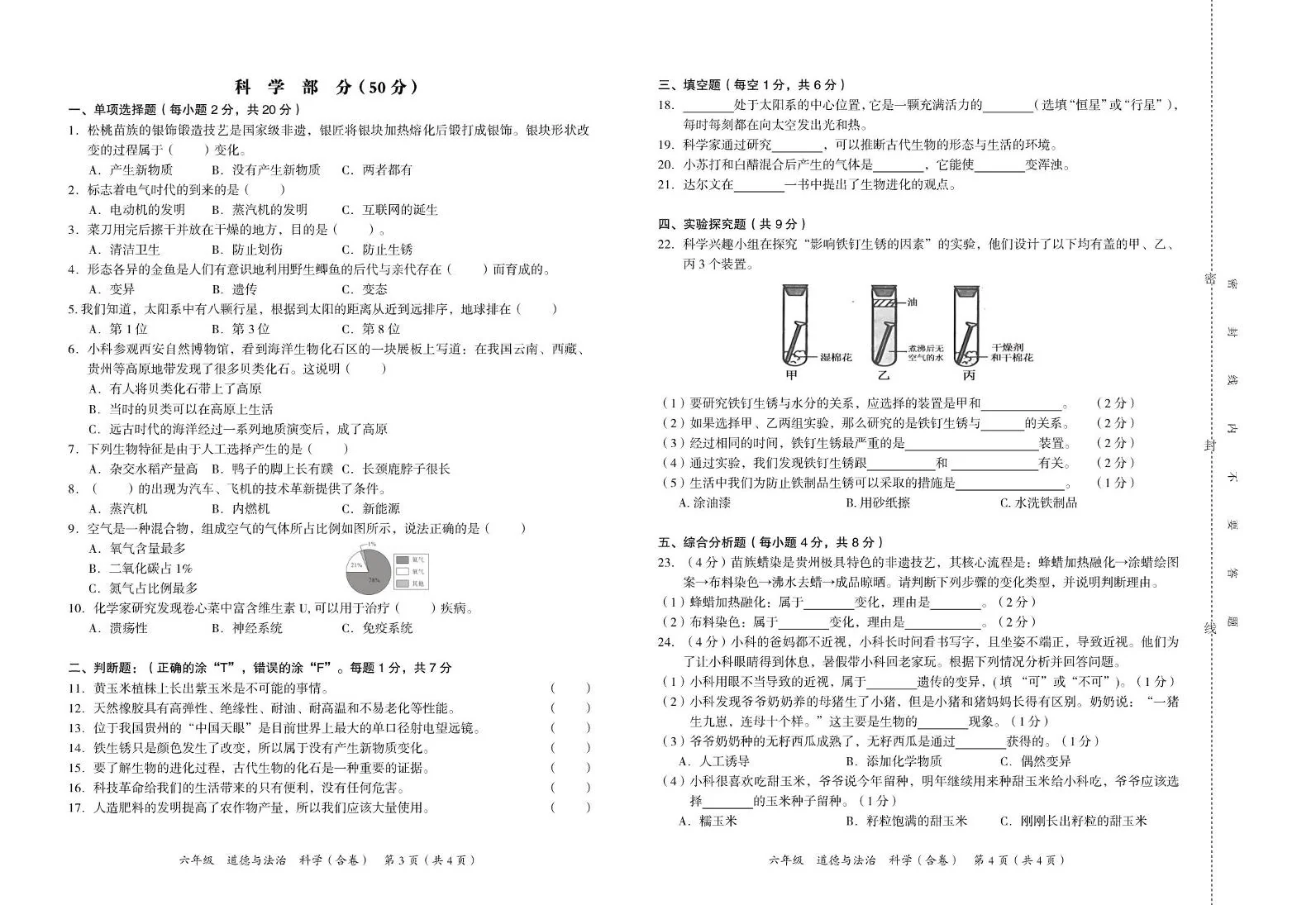 贵州铜仁市万山区2025-2026学年第一学期期末监测卷六年级科学
