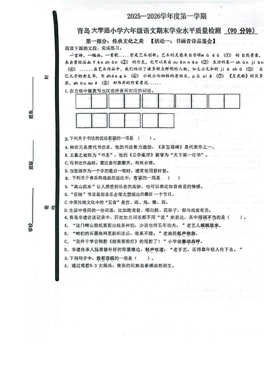 山东青岛大学路小学2025-2026学年第一学期六年级期末语文 试卷