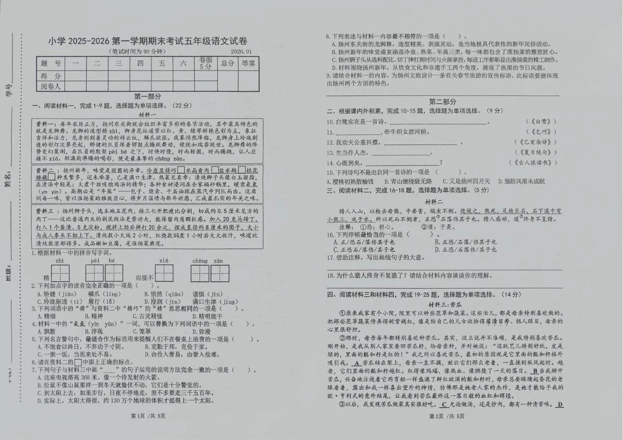 江苏扬州市江都区2025-2026学年第一学期期末考试五年级语文试卷