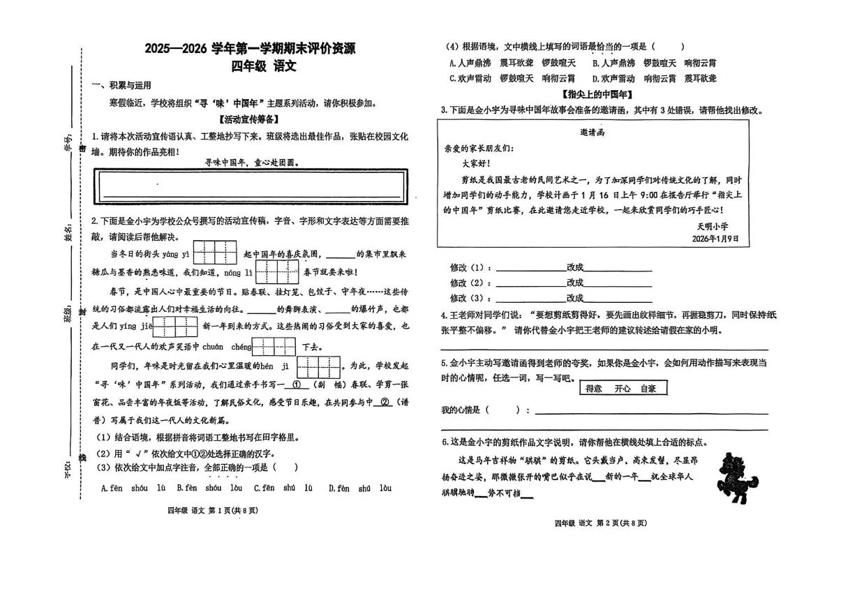 河南郑州市金水区2025-2026学年第一学期期末评价资源四年级语文试卷