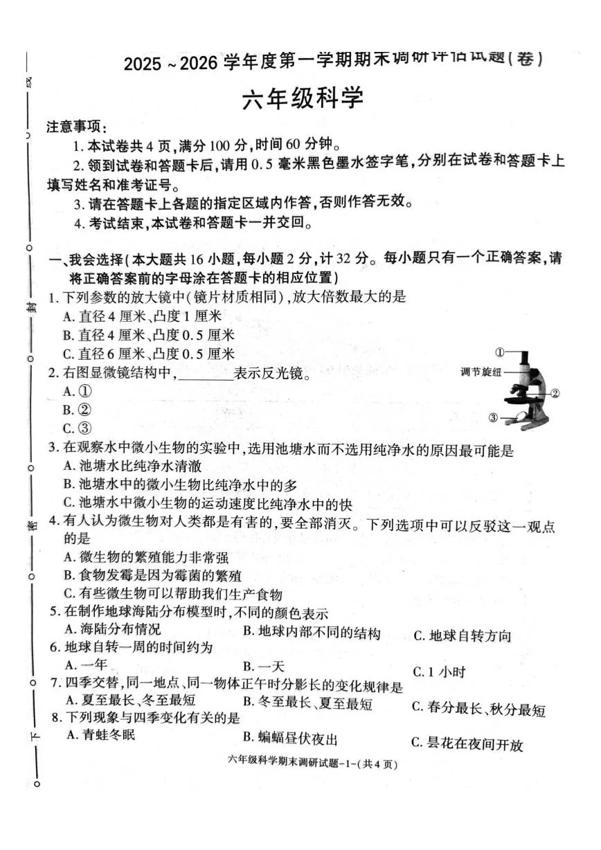 陕西汉中市城固县2025-2026学年度六年级上学期期末科学试卷
