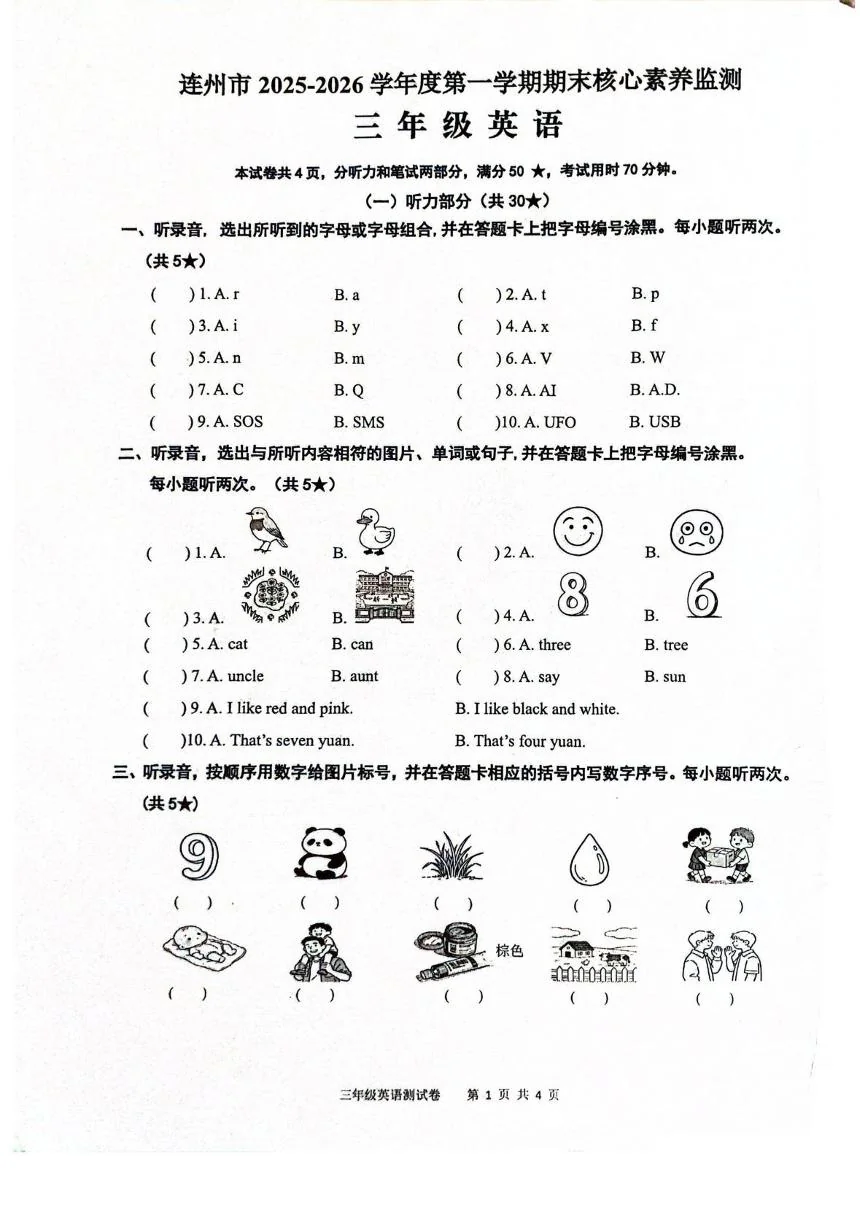 广东清远市连州市2025-2026学年度第一学期期末核心素养监测三年级英语