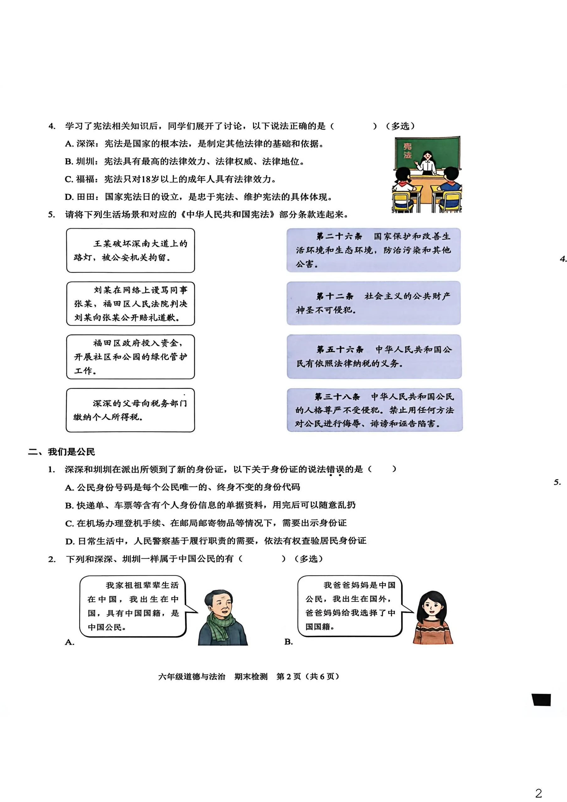 广东深圳市福田区2025-2026学年第一学期期末检测六年级道德与法治试卷