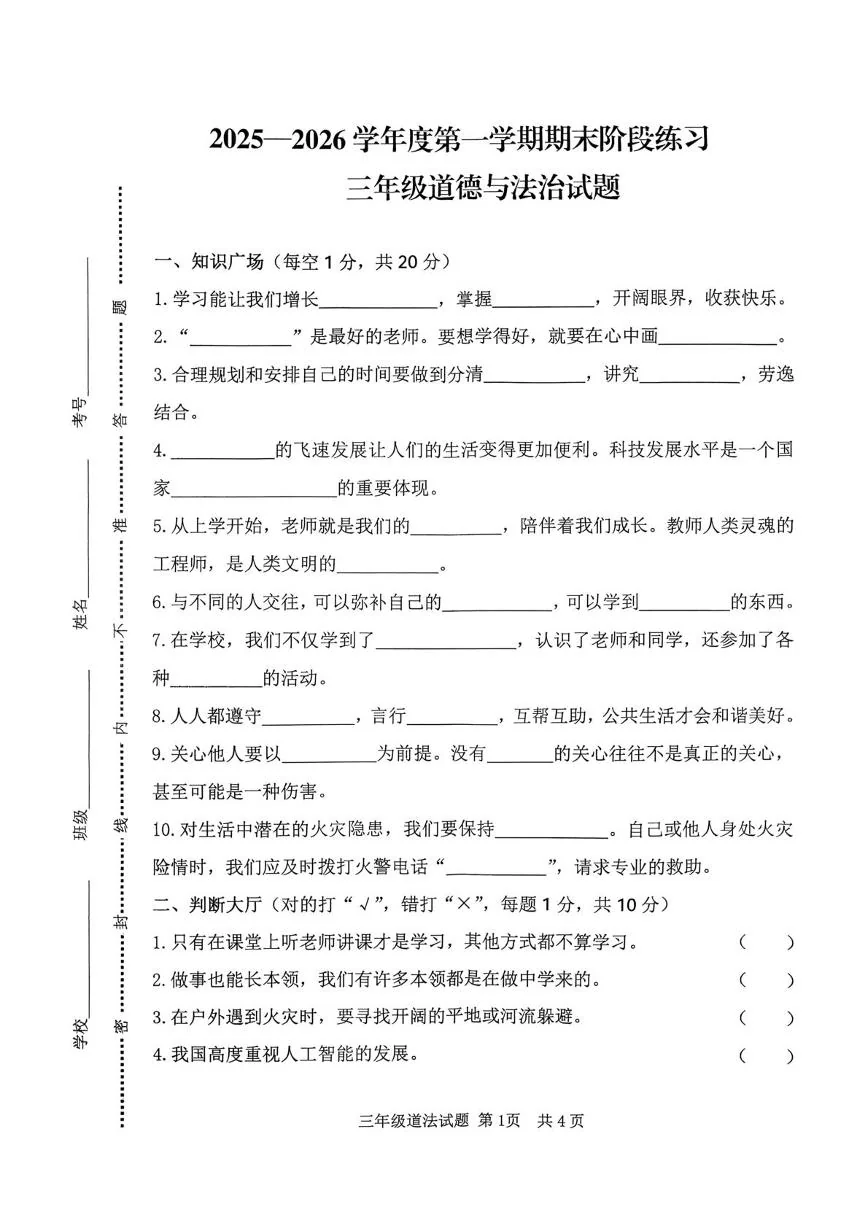 山东济宁市汶上县2025-2026学年三年级第一学期期末阶段练习道德与法治试题